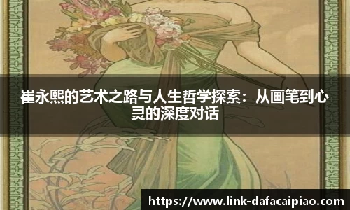 崔永熙的艺术之路与人生哲学探索：从画笔到心灵的深度对话