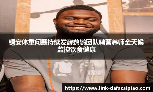 锡安体重问题持续发酵鹈鹕团队聘营养师全天候监控饮食健康
