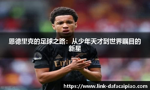 恩德里克的足球之路:从少年天才到世界瞩目的新星