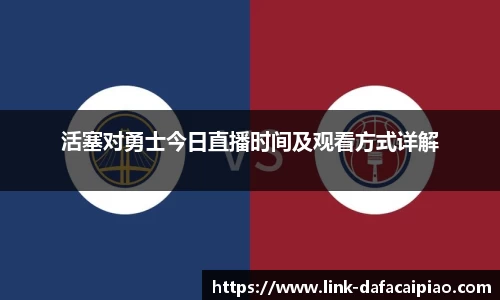 活塞对勇士今日直播时间及观看方式详解