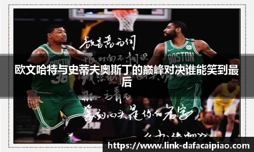 欧文哈特与史蒂夫奥斯丁的巅峰对决谁能笑到最后