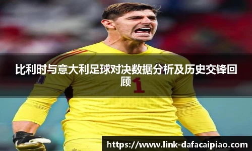 比利时与意大利足球对决数据分析及历史交锋回顾