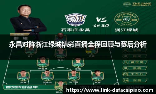 永昌对阵浙江绿城精彩直播全程回顾与赛后分析