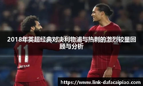 2018年英超经典对决利物浦与热刺的激烈较量回顾与分析