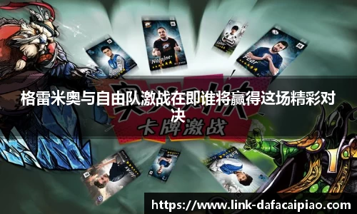 格雷米奥与自由队激战在即谁将赢得这场精彩对决