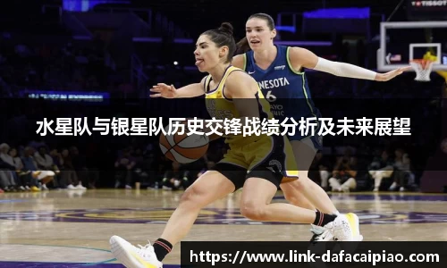 水星队与银星队历史交锋战绩分析及未来展望