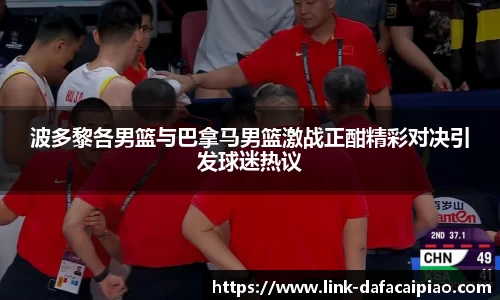 波多黎各男篮与巴拿马男篮激战正酣精彩对决引发球迷热议