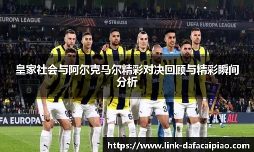 皇家社会与阿尔克马尔精彩对决回顾与精彩瞬间分析