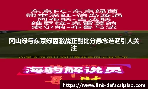 冈山绿与东京绿茵激战正酣比分悬念迭起引人关注