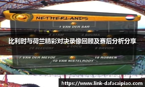 比利时与荷兰精彩对决录像回顾及赛后分析分享