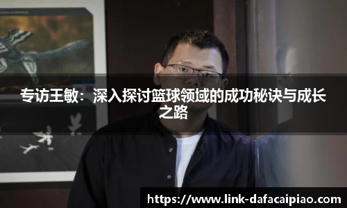专访王敏：深入探讨篮球领域的成功秘诀与成长之路