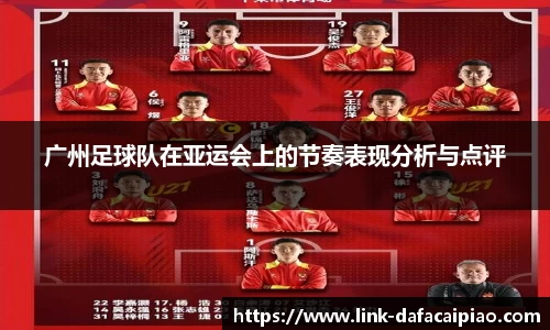 广州足球队在亚运会上的节奏表现分析与点评