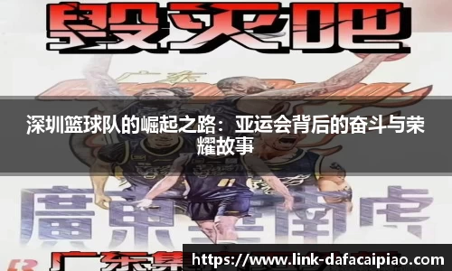深圳篮球队的崛起之路：亚运会背后的奋斗与荣耀故事