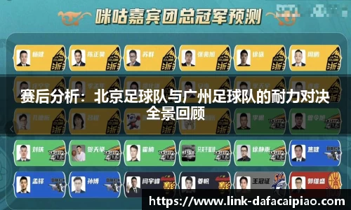 赛后分析:北京足球队与广州足球队的耐力对决全景回顾