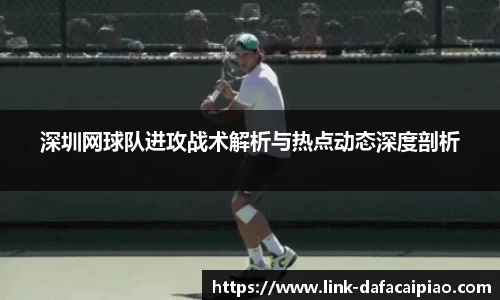 深圳网球队进攻战术解析与热点动态深度剖析
