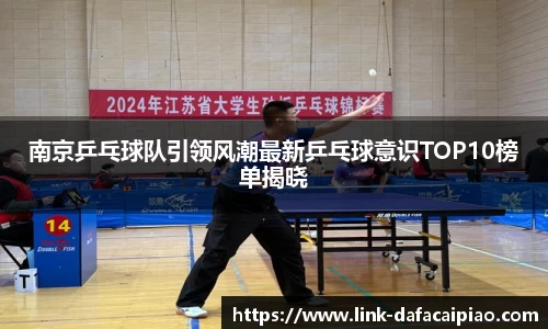 南京乒乓球队引领风潮最新乒乓球意识TOP10榜单揭晓