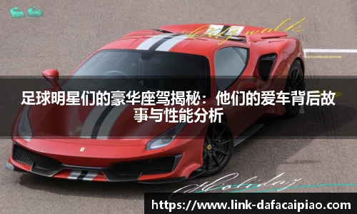 足球明星们的豪华座驾揭秘：他们的爱车背后故事与性能分析