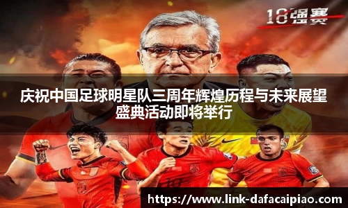 庆祝中国足球明星队三周年辉煌历程与未来展望盛典活动即将举行