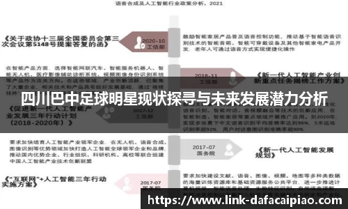 四川巴中足球明星现状探寻与未来发展潜力分析