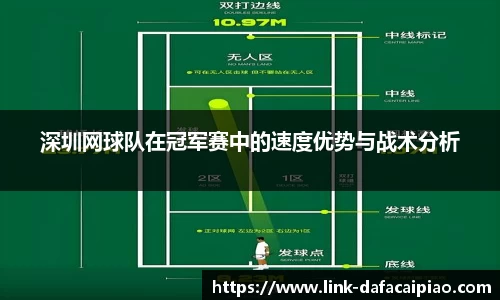 深圳网球队在冠军赛中的速度优势与战术分析