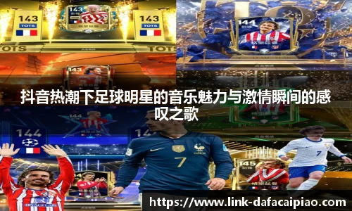 抖音热潮下足球明星的音乐魅力与激情瞬间的感叹之歌