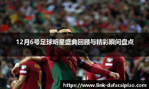 12月6号足球明星盛典回顾与精彩瞬间盘点