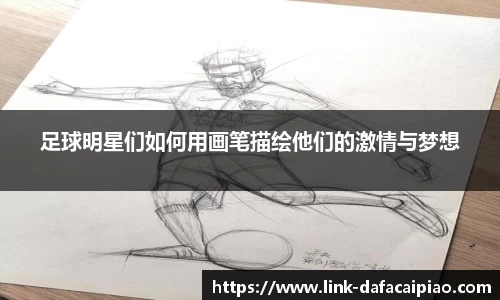 足球明星们如何用画笔描绘他们的激情与梦想