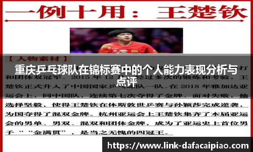 重庆乒乓球队在锦标赛中的个人能力表现分析与点评